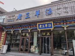 门面-老三羊汤【北兴隆街店】