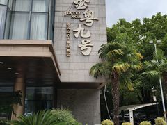 -金粤九号(李公堤店)