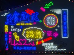-大学城夜市