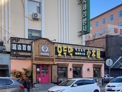 门面-小木屋米酒店总店