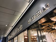 门面-早安巴黎(四季坊店)