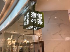门面-奈雪的茶(大悦城店)
