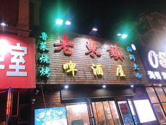 门面-老东镇啤酒屋海鲜加工·蒸汽海鲜·海鲜烧烤(台东店)