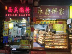 门面-永昌饼家(西华路店)