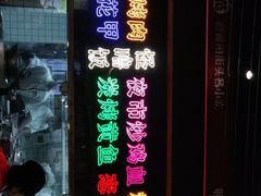 门面-怪噜范·老贵阳街头名小吃(数博万达店)