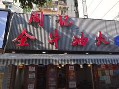 门面-周记全牛油火锅