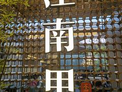 -江南里·新浙菜(苏州大悦城店)