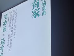 -有家酸菜鱼(苏州绿宝广场店)