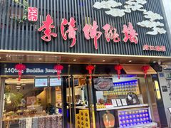 -李清佛跳墙|福建省十大名厨之首(后江埭店)