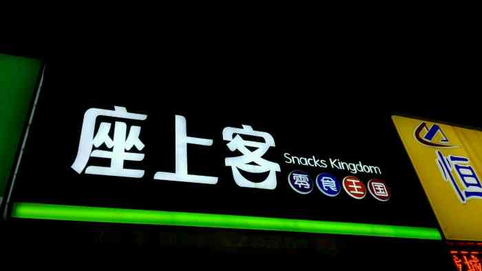 座上客(00500吉庆路店)-"这家座上客位于六合那儿.那天坐车头晕!