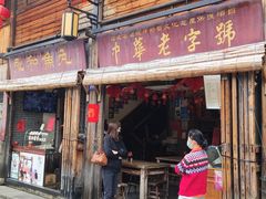-永和鱼丸(南后街店)