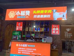 -小板凳·锦州烧烤(高新区店)