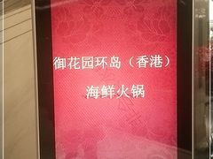 -御花园·粤菜·海鲜火锅(中山公园店)
