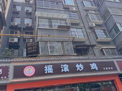 -状元虎.摇滚炒鸡.家常菜(义勇街店)