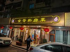 -金哥私房菜馆(张府园总店)