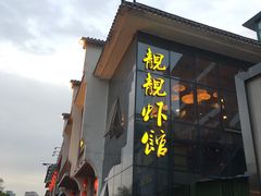 门面-郑东靓靓虾馆·金牌油焖大虾(天泽街店)