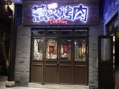 门面-三国惹火烤肉