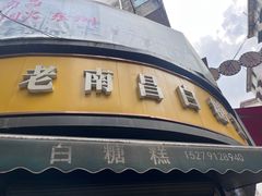 -老南昌白糖糕(大士院店)