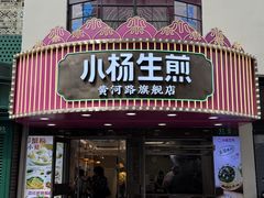 -小杨生煎(黄河路店)
