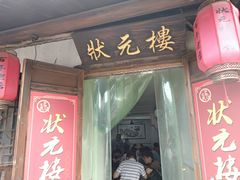 门面-状元楼(东大街店)