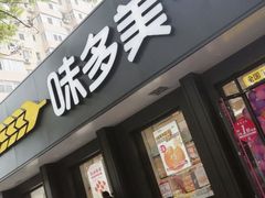 门面-味多美蛋糕(三元桥店)