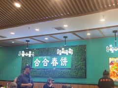 -合合春饼(潘家园店)