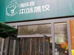 -陶乐舍本味蒸饺