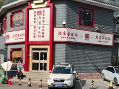 -教师之家赵家羊汤馆(东青龙街店)