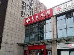 -大北照相(宋家庄店)