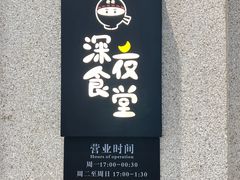 -哥哥の深夜食堂(永乐汇亲子购物运动中心店)