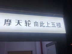 -星城之眼摩天轮