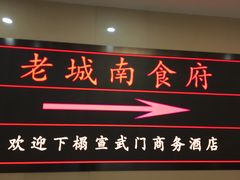 -老城南食府(宣武门东大街店)