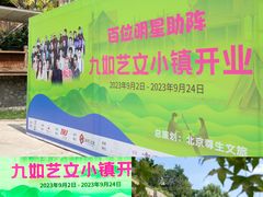 -九如山休闲旅游度假区