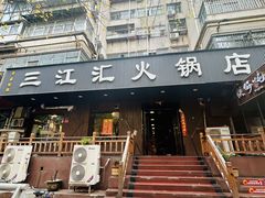 -三江汇火锅店(保全街店)