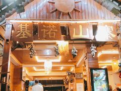 -基诺山寨.版纳民族特色菜