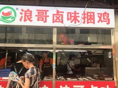 门面-浪哥卤味捆鸡(南门口店)