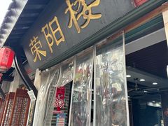 -荣阳楼(山塘街店)