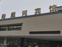 -南戴河旅游度假区