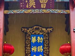 -南华禅寺