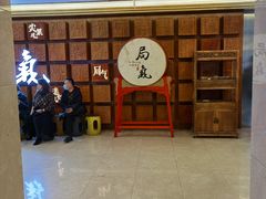 -局气 烤鸭·北京菜(光华路店)