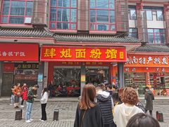 -肆姐面粉馆(坡子街店)