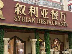 -BRBR叙利亚餐厅(总店)