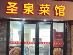 -圣泉菜馆(户部山店)
