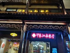 -印象江南(东栅店)
