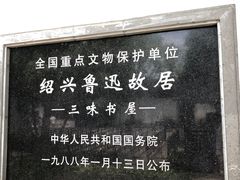 -绍兴鲁迅故里·沈园景区