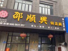 门面-邵顺兴锅盖面(金山宝地店)