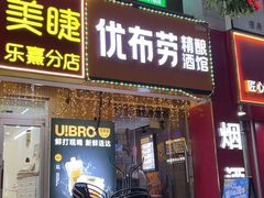 -优布劳精酿酒馆(富力又一城店)