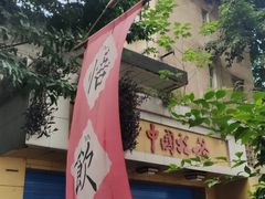 -悟饮门市景店