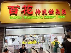 -百花传统甜品店(原址店)
