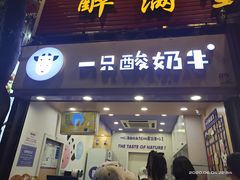 门面-一只酸奶牛(八一路店)